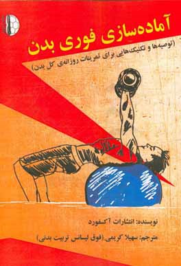 آماده‌سازی فوری بدن (توصیه‌ها و تکنیک‌هایی برای تمرینات روزانه‌ی کل بدن)