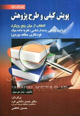پویش کیفی و طرح پژوهش: انتخاب از میان پنج رویکرد (روایت پژوهی، پدیدارشناسی، نظریه داده بنیاد، قوم‌نگاری، مطالعه موردی)