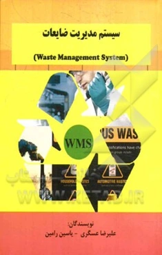 سیستم مدیریت ضایعات = Waste management system