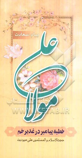 خطبه غدیر: پیام سعادت جاودانه بشریت