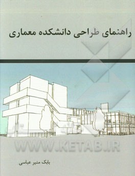 راهنمای طراحی دانشکده معماری