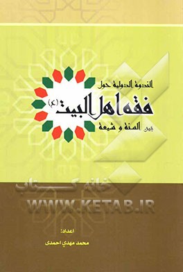 فقه اهل البیت بین السنه و الشیعه (وقائع الندوه الدولیه
