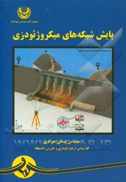 پایش شبکه‌های میکروژئودزی