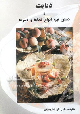 دیابت و دستور تهیه انواع غذاها و دسرها