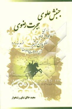 جنبش علوی، هجرت رضوی: بررسی عوامل قیام علویان و تاثیر آن در دعوت امام رضا از مدینه به مرو