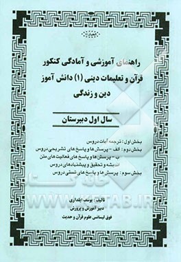 راهنمای آموزشی و آمادگی کنکور قرآن و تعلیمات دینی (1) دانش‌آموز، دین و زندگی: سال اول دبیرستان