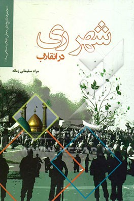 شهرری در انقلاب