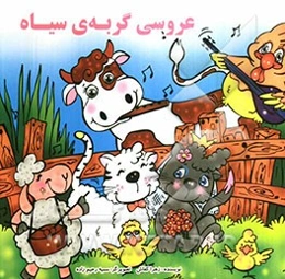 عروسی گربه‌ی سیاه