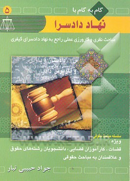 گام به گام با نهاد دادسرا