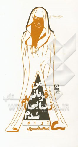 من قربانی زیبایی‌ام شدم