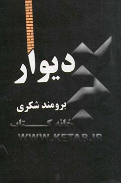 دیوار
