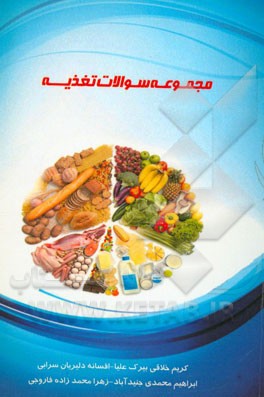 مجموعه سوالات تغذیه