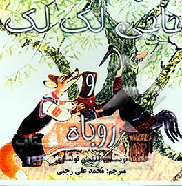 روباه و حاجی لک‌لک