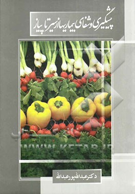 پیشگیری و شفای بیماری‌ها از سیر تا پیاز