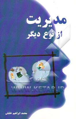 مدیریت از نوع دیگر