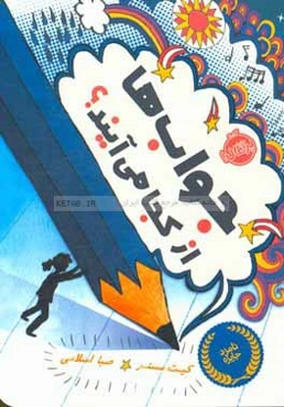 جواب‌ها از کجا می‌آیند؟