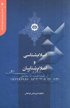 اسلام‌شناسی و اسلام‌شناسان؛ از شناخت تا تعامل