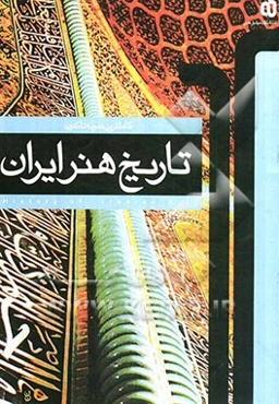 تاریخ هنر ایران