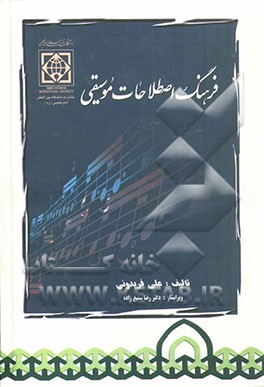 فرهنگ اصطلاحات موسیقی