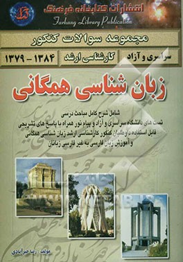 مجموعه پرسش‌های چهارگزینه‌ای کنکور کارشناسی ارشد: زبان‌شناسی همگانی سراسری و آزاد 1384 - 1379، شامل: شرح کامل مباحث ...