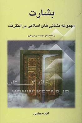 بشارت: مجموعه نشانی‌های اسلامی در اینترنت