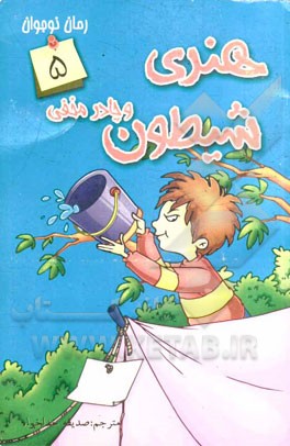 هنری شیطون و چادر مخفی