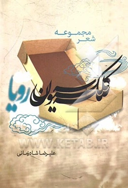 کلکسیون رویا
