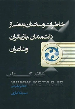 خاطرات و سخنان بعضی از دانشمندان، بازیگران و شاعران