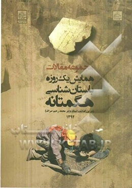 مجموعه مقالات همایش یک روزه باستان‌شناسی هگمتانه (به مناسبت بزرگداشت استاد دکتر محمدرحیم صراف) در یکصدمین سالگرد کاوش در تپه هگمتانه 1392