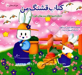 کتاب قشنگ من (درباره میوه‌ها و سبزیهای خوراکی