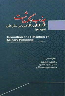 جذب و نگهداشت کارکنان نظامی در سازمان (حوزه ناتو)
