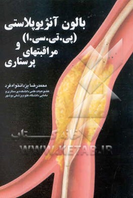 بالون آنژیوپلاستی (پی.تی.سی.ا) و مراقبتهای پرستاری