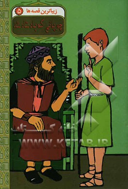 چوپانی که پادشاه شد