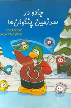 جادو در سرزمین پنگوئن‌ها