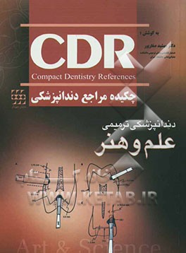 چکیده مراجع دندانپزشکی (علم و هنر دندانپزشکی ترمیمی
