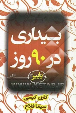 بیداری در 90 روز پاییز