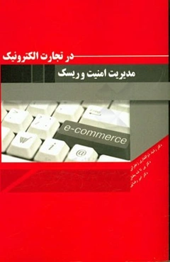 مدیریت امنیت و ریسک در تجارت الکترونیک