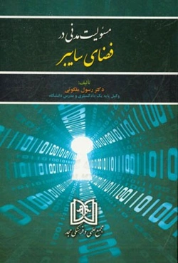مسئولیت مدنی در فضای سایبر