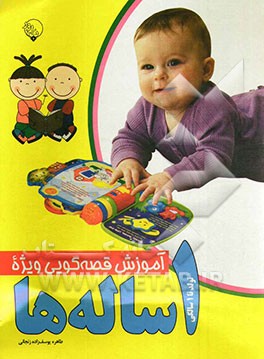 آموزش قصه‌گویی ویژه 1 ساله‌ها