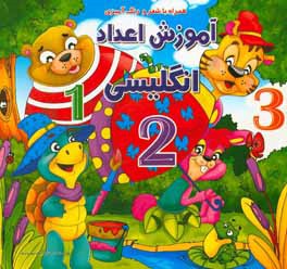 آموزش اعداد انگلیسی