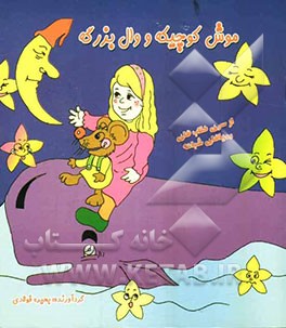 موش کوچیکه و وال بزرگه