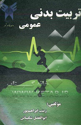 تربیت بدنی عمومی "با رویکرد بیولوژیک"