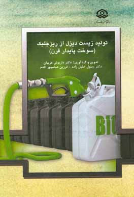 تولید زیست‌دیزل از ریزجلبک (سوخت پایدار قرن)