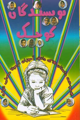 نویسندگان کوچک: مجموعه داستان‌های دانش‌آموزان دبستان دخترانه آرمیتا مصلی‌نژاد