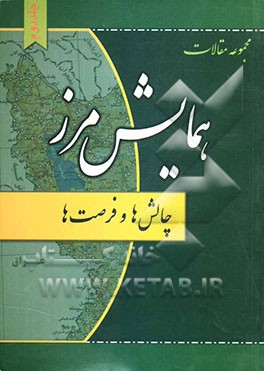 مجموعه مقالات همایش مرز چالشها و فرصتها