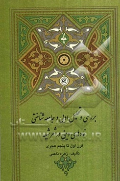 بررسی و تحلیل ادبی و جامعه‌شناختی نمادهای دینی در شعر شیعه (قرن اول تا پنجم هجری)