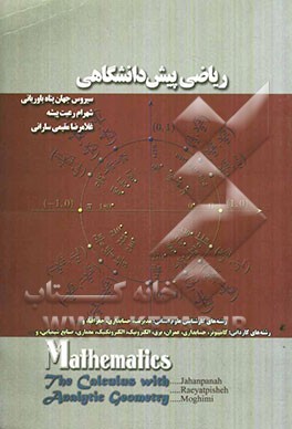 ریاضی پیش‌دانشگاهی: ویژه‌ی رشته‌های کاردانی فنی و مهندسی و علوم پایه