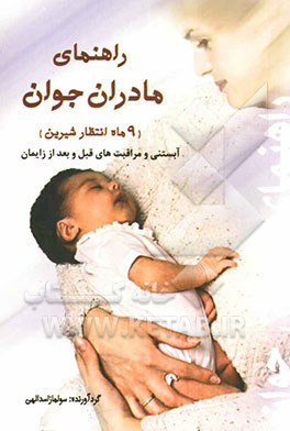 راهنمای مادران جوان: 9 ماه انتظار