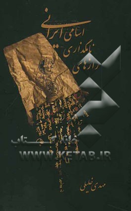 رازهای نامگذاری اسامی ایرانی