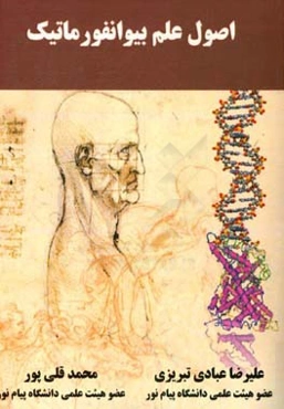 اصول علم بیوانفورماتیک